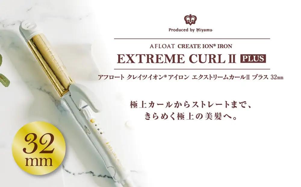 クレイツ ストレート&カールアイロン 32mm  2WAY アフロート エクストリームカールIIプラス RCISC-W ヘアアイロン スタイリング ストレートアイロン コテ ヘアケア 家電 電化製品 