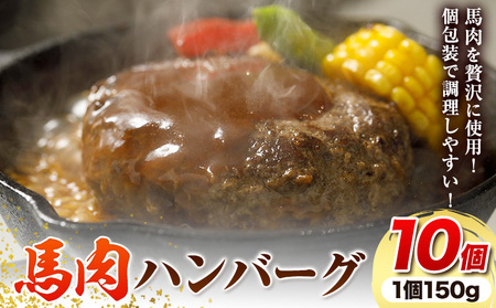 馬肉 ハンバーグ 150g × 10個 桜屋《60日以内に出荷予定(土日祝除く)》 熊本県 山江村 送料無料 肉 馬肉 ハンバーグ 惣菜 小分け