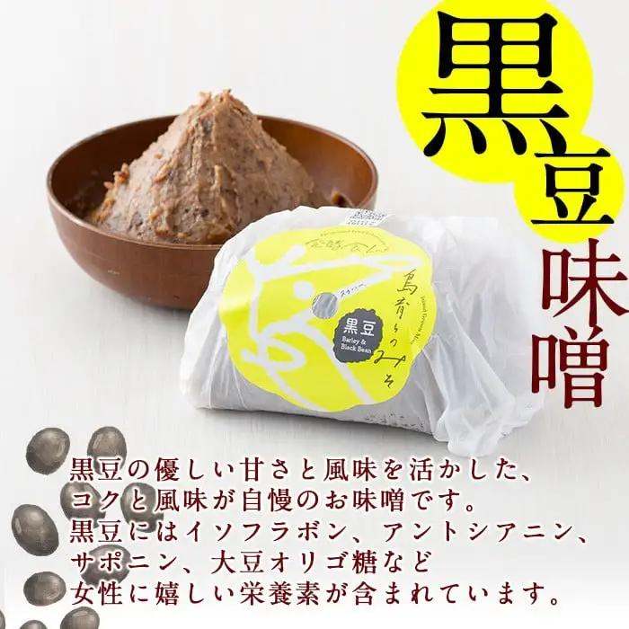 味噌 鹿児島県産 3種（麦味噌・黒豆味噌・ひよこ味噌） 各350g×2袋 味噌【00-112-01】
