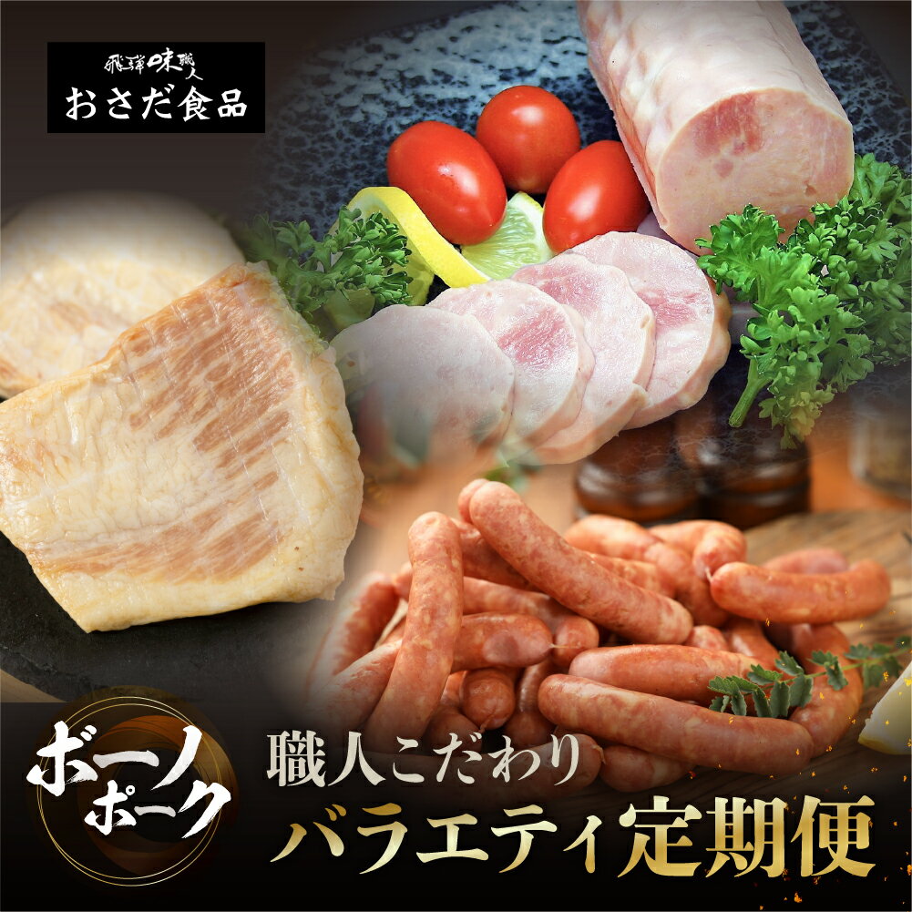 【ふるさと納税】【定期便 3回】飛騨味職人「ボーノポーク満喫定期便」定期 毎月 3カ月 贈答 ギフト ウインナー ハム ベーコン おさだ食品 下呂市 下呂 肉 肉加工品 加工品 贈り物 プレゼント 下呂温泉