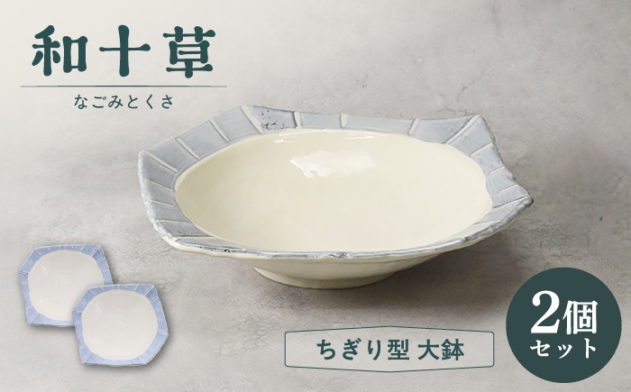 
                  【美濃焼】和十草 なごみとくさ ちぎり型 大鉢 2個セット【カネ定製陶】 ボウル 和食器 モダン [MEI365]
                