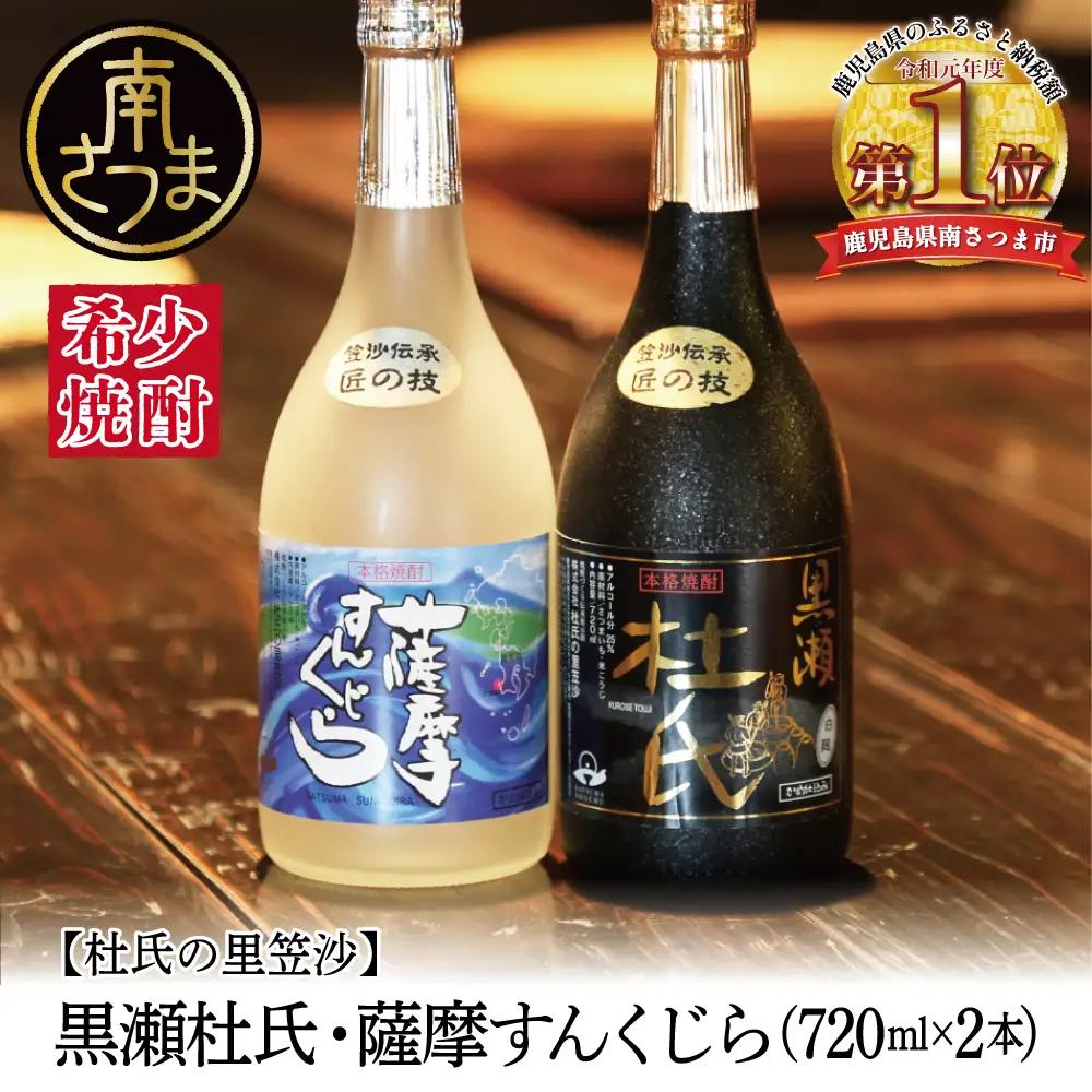 【蔵元直送】杜氏の里笠沙　希少焼酎720mｌ×2本セット 黒瀬杜氏 白麹 薩摩すんくじら 黒麹 飲み比べ 芋焼酎 セット お湯割り 水割り ロック ハイボール 鹿児島県 南さつま市