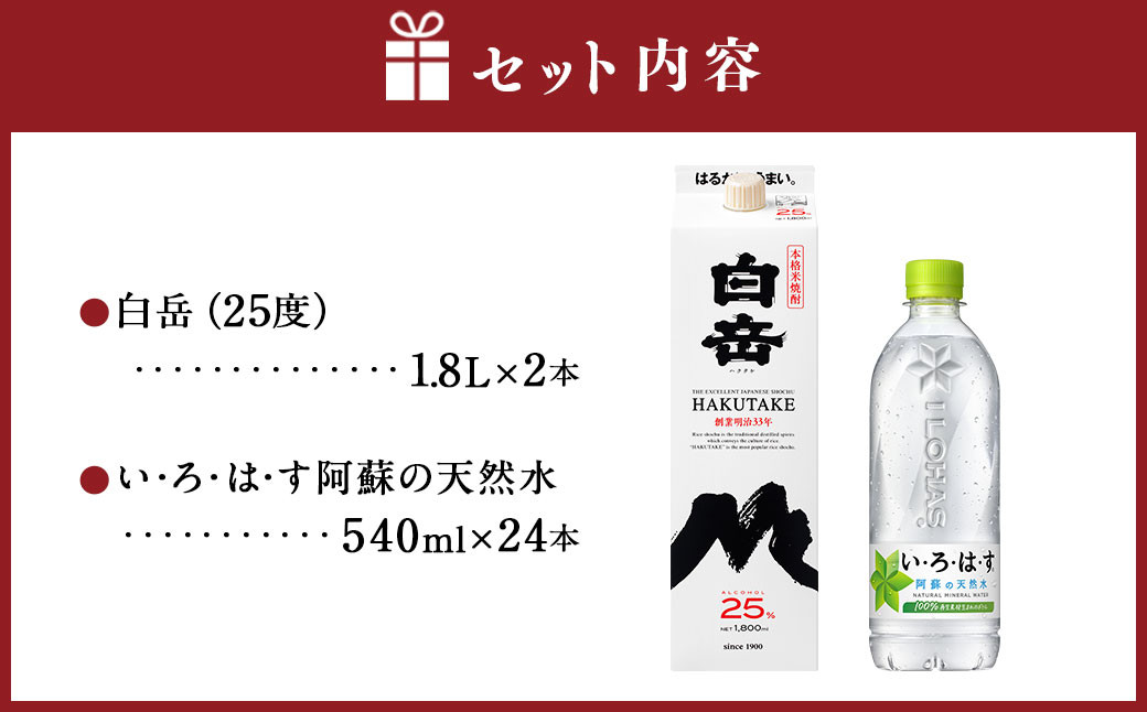 球磨焼酎と阿蘇の天然水の水割りセット！白岳1.8Lパック×2本＋い・ろ・は・す阿蘇の天然水540ml×24本 