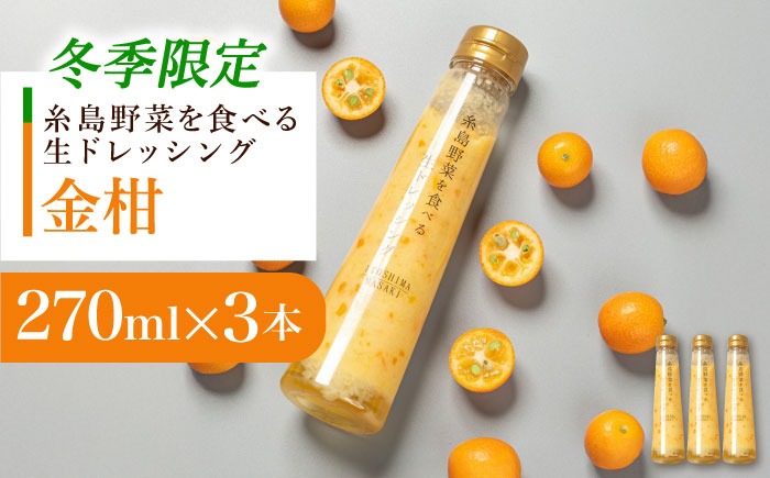 【冬季限定】金柑ドレッシング 3本セット 糸島市 / 糸島正キ [AQA087] 