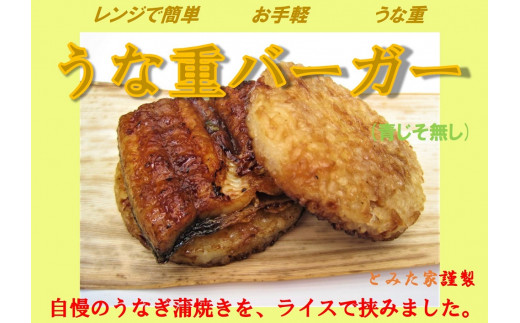
            新感覚！ご自宅で簡単お手軽！　うな重バーガー（青じそ無し）５個セット
          