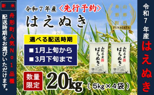 2月上旬発送【先行予約】令和7年産　精米はえぬき20kg（5kg×4袋）1月～3月発送