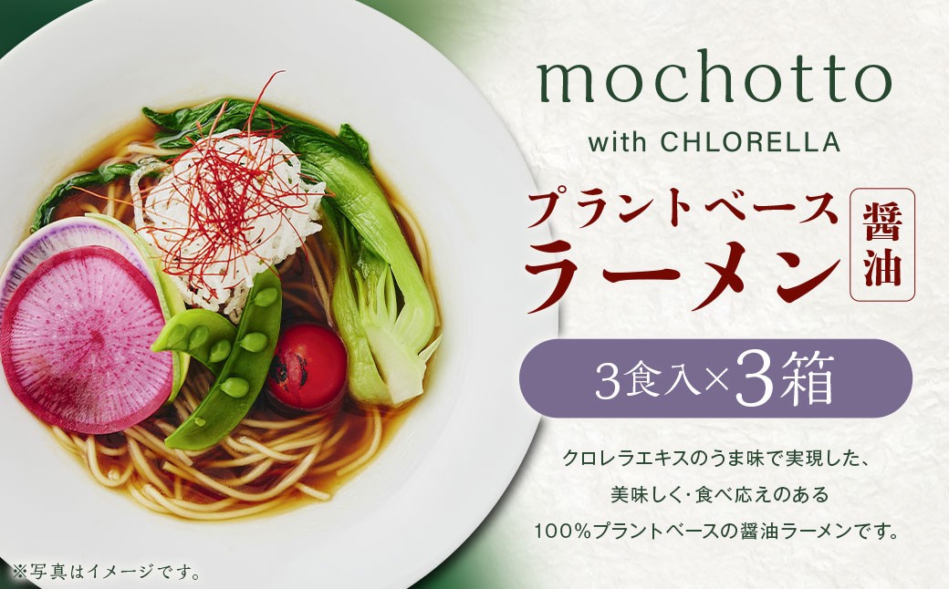 
            mochotto with CHLORELLA プラントベース ラーメン醤油 3食入り×3箱 計1125g ／ 拉麺 麺 醤油ラーメン しょうゆラーメン しょうゆ 即席 インスタント 植物由来 植物性 クロレラ 福岡県 筑後市
          