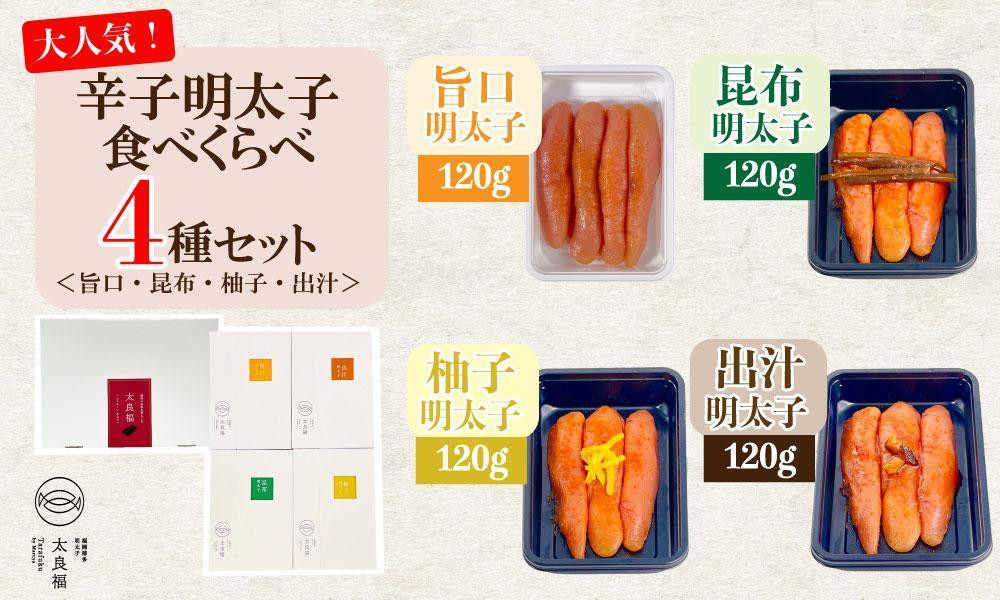 
辛子明太子 食べくらべ4種セット(120g×4ヶ)＜旨口/昆布/柚子/出汁＞
