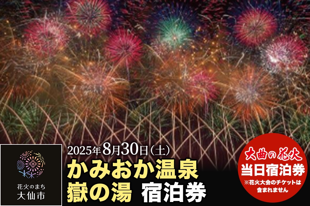 
            【かみおか温泉嶽の湯】第97回全国花火競技大会「大曲の花火」 当日宿泊券【3組限定】
          
