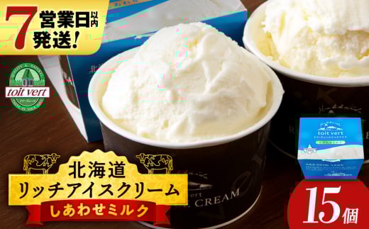 リッチアイスクリーム しあわせミルク 15個セット（100ml）アイス スイーツ おやつ 冷凍 食べ比べ