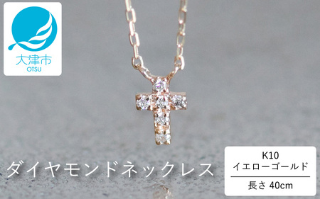上品な十字架デザインがクール！ K10イエローゴールドダイヤモンドネックレス アジャ付き 40cm / K10-01-10 金 ゴールド ダイヤ ジュエリー アクセサリー ギフト プレゼント レディース シンプル 定番 ネックレス