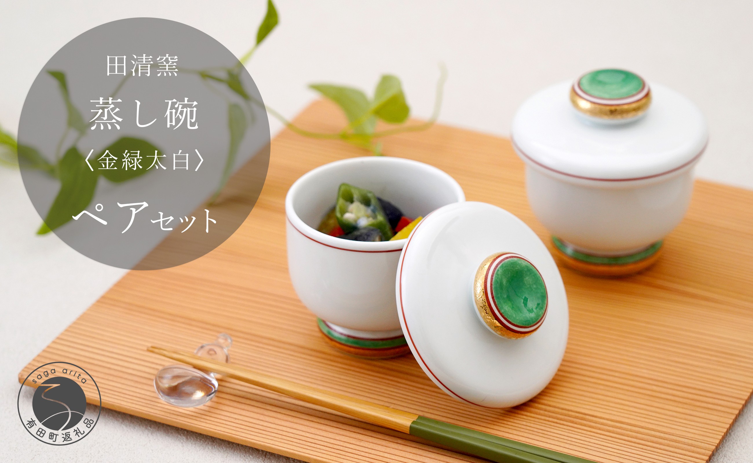 
                  有田焼 蒸し碗 セット（金緑太白）【田清窯】食器 器 うつわ 蓋物 茶碗蒸し 食器 蒸し碗 お祝い ペア セット ふたもの 45000円 ec013
                