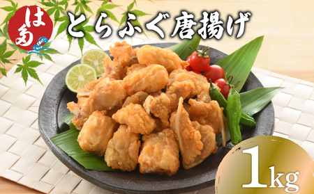 【訳あり】 ふぐ 唐揚げ 1kg 唐揚げ ID