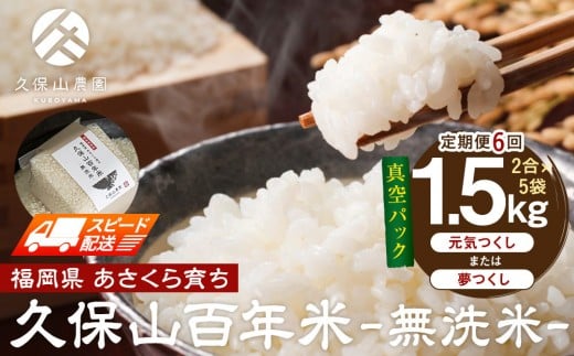 【特別栽培米】久保山百年米‐無洗米-真空パック(2合×5袋)計1.5kgギフトにオススメ!【定期便6回】【無洗米 精米 お米 米 ご飯 ごはん ブランド 減農薬 減化学肥料 元気つくし 夢つくし 小分け 包装 真空 真空パック ギフト 贈答用 プレゼント 食品 ふるさと納税 炊飯 炊飯器 福岡 福岡県産 筑前 筑前町 】