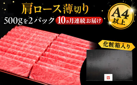【全10回定期便】A4等級以上 博多和牛 肩ロース薄切り 1kg《豊前市》【久田精肉店】[VBK073] しゃぶしゃぶ しゃぶしゃぶ肉 すき焼き すき焼き肉 しゃぶしゃぶ しゃぶしゃぶ肉 すき焼き す