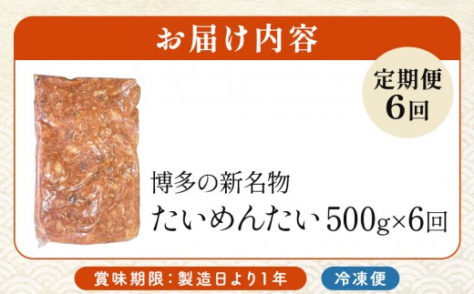 ＜定期便・全6回＞博多の新名物 たいめんたい 500g
