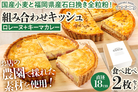 【食べ比べ2枚セット】 ロレーヌとキーマカレーのキッシュ キッシュ