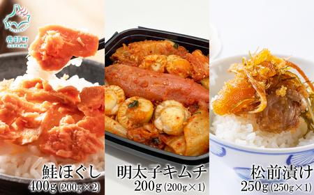 焼鮭ほぐし200g 紅鮭ほぐし200g しかべ松前漬け250g しかべ旨辛ほたて明太子キムチ200g 計850g