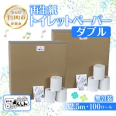 トイレットペーパー ダブル 32.5m 100ロール 無包装 香りなし 新潟県十日町市