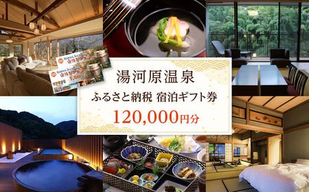 湯河原温泉ふるさと納税「宿泊ギフト券」 120,000円分 | 湯河原町 贅沢 リフレッシュ 旅行 神奈川 自然