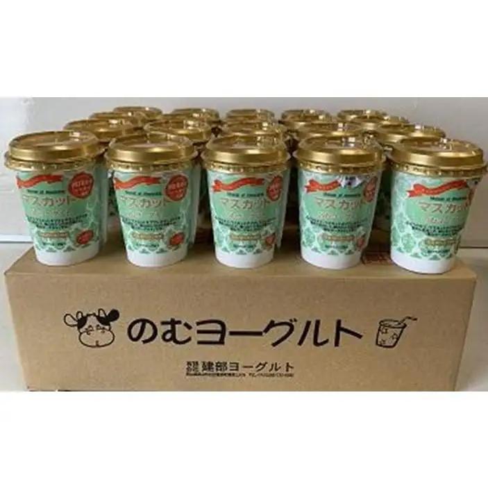 建部のむ　ヨーグルト（ マスカット ）20本 | マスカット
