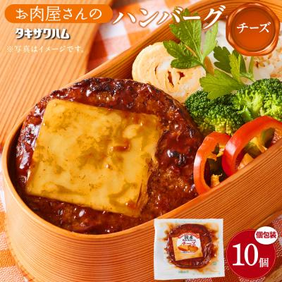 ふるさと納税 角田市 【タキザワハム】お肉屋さんのハンバーグ10個入 チーズ