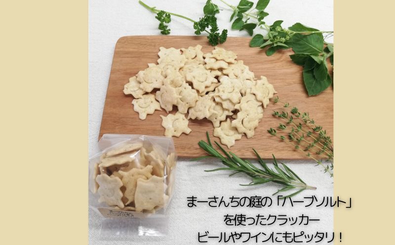 ハーブクラッカー【まーさんちの庭】｜アソートクッキー 手作りクッキー クラッカー トゥルシー ハーブ