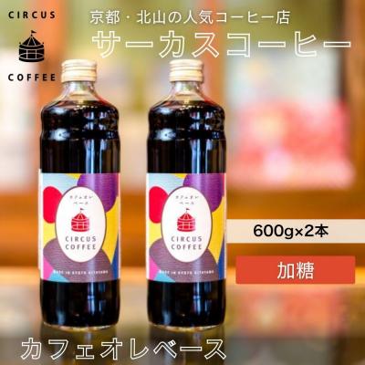 ふるさと納税 京都市 【京都北山 サーカスコーヒー】カフェオレベース加糖 600ml×2本| 人気ブランド アイスコーヒー