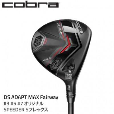 ふるさと納税 鹿沼市 コブラ　DSADAPT　MAX　フェアウェイ　#5　オリジナルSPEEDER　Sシャフト　ゴルフ