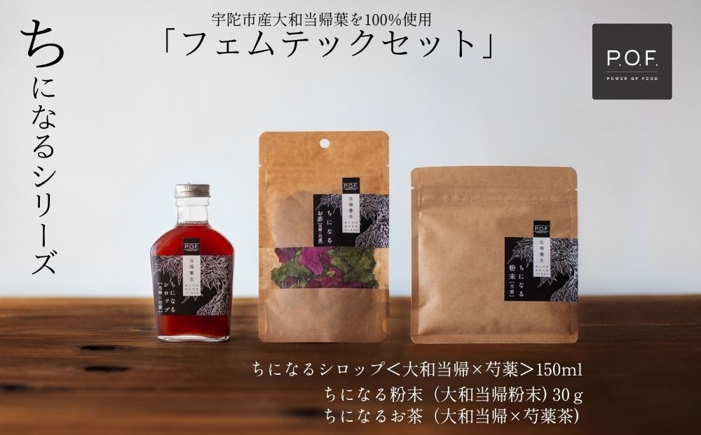 
            大和当帰葉商品「ちになるシリーズ」フェムテックセット ／POWER OF FOOD ふるさと納税 芍薬 シロップ 瓶 ガラス瓶 国産 食材 炭酸 大和当帰葉 有機 お湯割り 甜菜糖 ハチミツ お茶 ご飯 はちみつ ち 奈良県 宇陀市

          