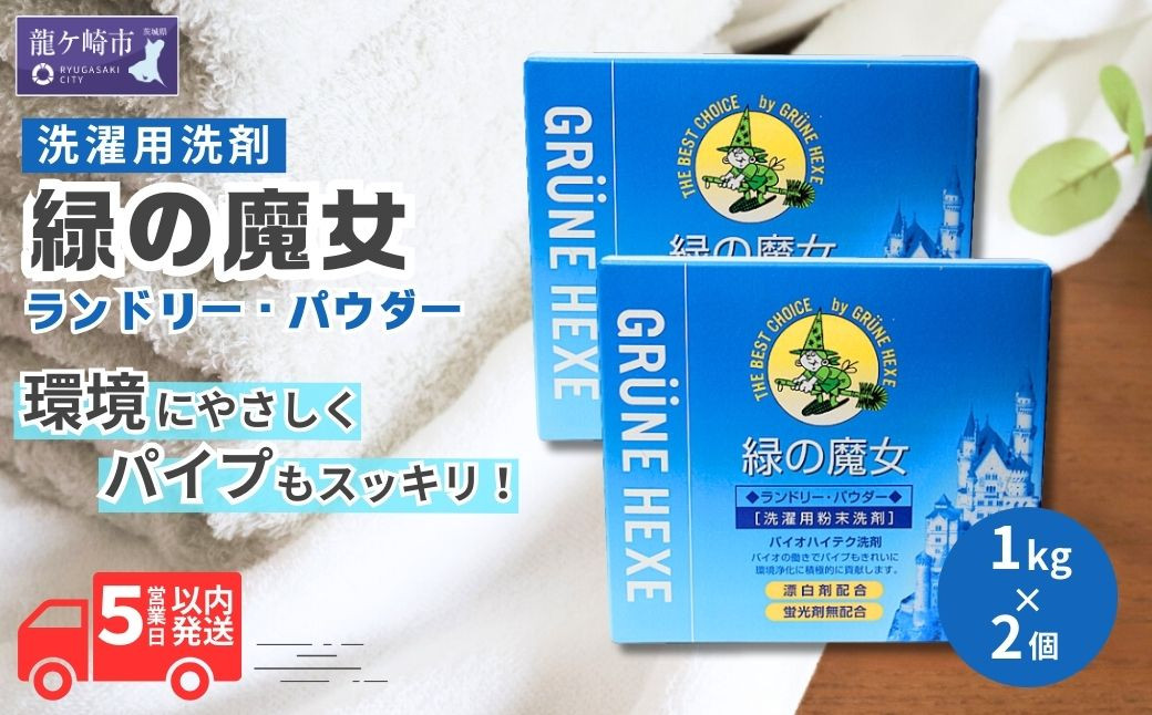 
            洗濯洗剤 緑の魔女ランドリーパウダー 2kg (1kg×2個) ふるさと納税限定 |  洗濯 洗剤 粉末 粉末洗剤 洗濯粉末洗剤 粉末洗濯洗剤 パウダー 環境配慮 環境にやさしい エコ やさしい 衣類 衣類用 衣類用洗剤 汚れ よごれ 油汚れ 皮脂 皮脂汚れ 大容量 パイプ パイプクリーナー 匂い におい 植物由来 除菌 防臭 エコ お中元 お歳暮 ギフト 大掃除 洗浄力 茨城県 龍ケ崎市
          