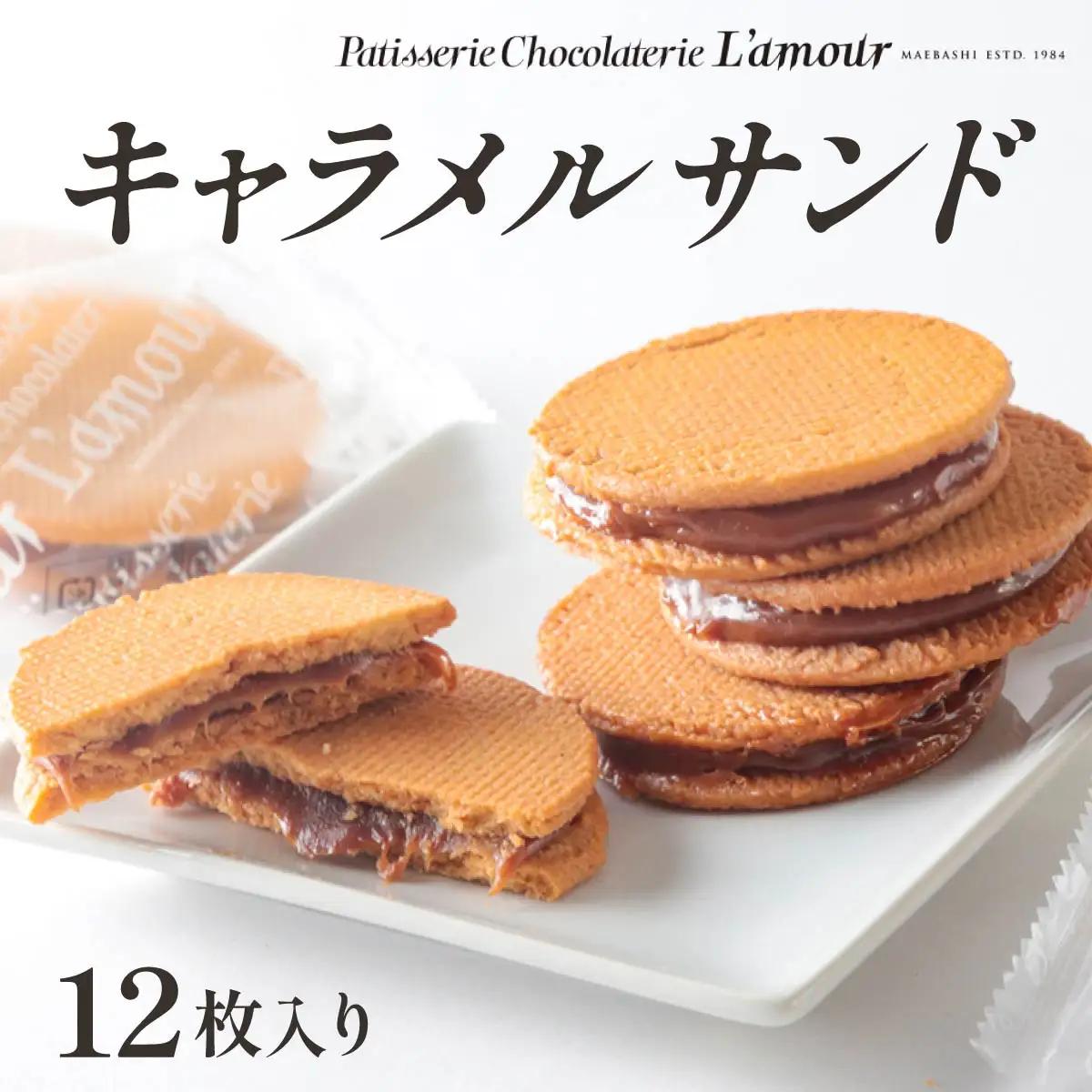 キャラメルサンド　12枚入り | クッキー
