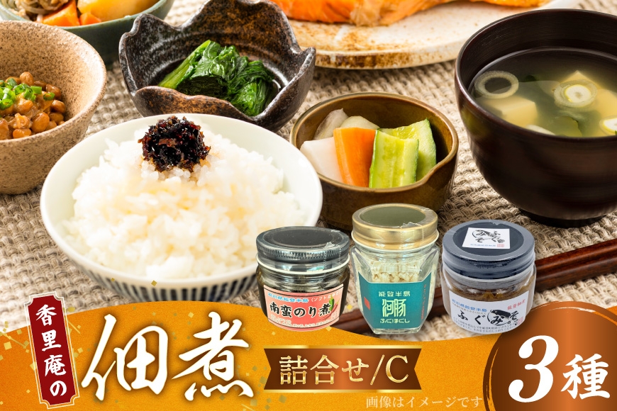 
                  香里庵の佃煮 詰め合わせ 3種 ふぐほぐし身 ＆ ふぐの味噌煮 ＆ 南蛮のり煮 [香里庵 石川県 中能登町 nk17bph810001] 佃煮 つくだに 惣菜 そうざい おかず 和食 セット ご飯のお供 おつまみ つまみ 酒のつまみ 
                