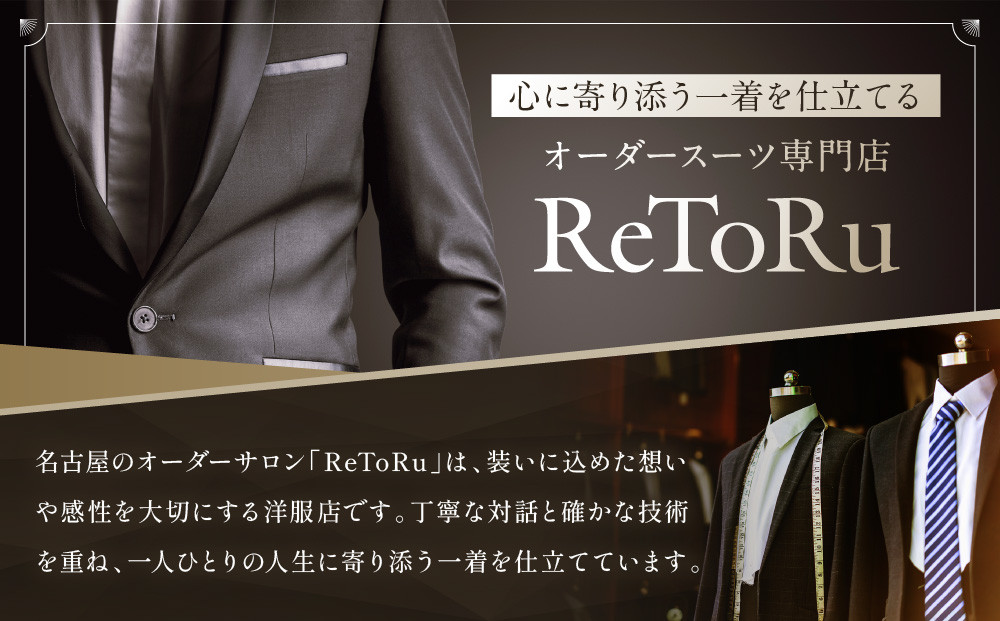 フルオーダースーツ専門店「Order made style ReToRu（レトル）」フルオーダーチケット＜50万円分＞
