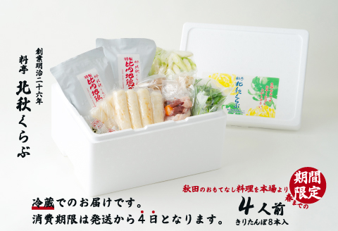 185P1507 きりたんぽ鍋セット（４人前）