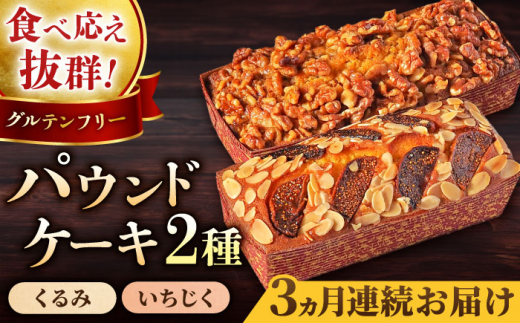 【全3回定期便】パウンドケーキセット くるみのパウンドケーキ（550g） と いちじくのパウンドケーキ（580g） 各1本 けーき 焼き菓子 ぱうんどけーき フルーツ おやつ アーモンドプードル グルテンフリー 国産 スイーツ クルミ 胡桃 いちじく 無花果 プレゼント ギフト 贅沢 ご褒美 食べ比べ 2種 お取り寄せ 人気 横須賀【マーロウ】 [AKAF044]