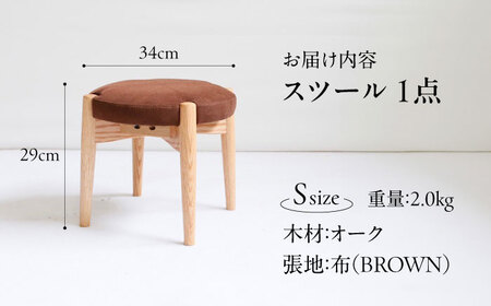 オリジナルスツール「FUKUYAMA」Sサイズ【木材：オーク／張地：布（BROWN）】