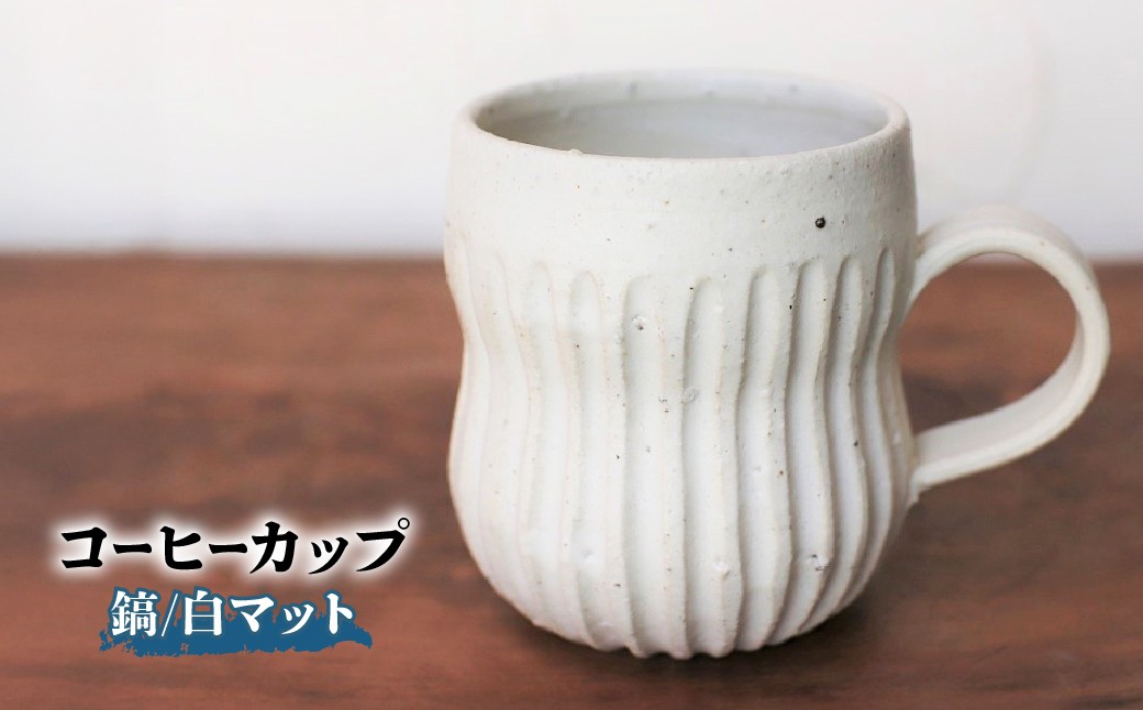 
                  コーヒーカップ・鎬(白マット)　yc-043 | 備前焼 コップ 日本製 コーヒーカップ マグ 焼締め 陶器 父の日 ギフト 還暦祝い カップ おしゃれ 日本製 手作り コーヒーカップ 陶器 作家 和モダン ギフト プレゼント
                