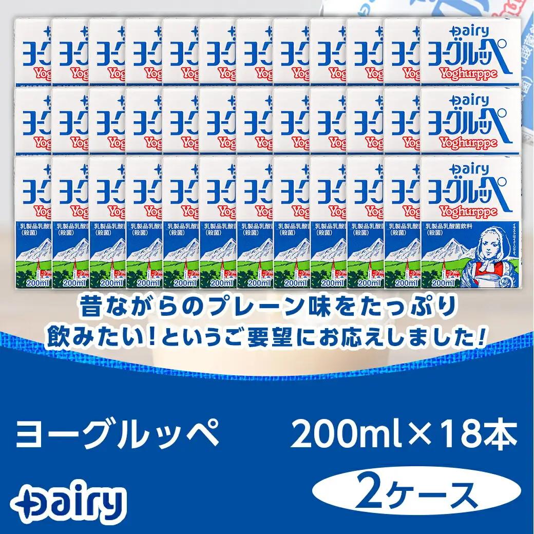 ヨーグルッペ36本セット≪みやこんじょ快速便≫〔11-2306-R〕_ (都城市) 乳製品乳酸菌飲料 ヨーグルッペ 200ml 18本 2ケース 合計36本 紙パック プレーン味 ご当地ドリンク デー