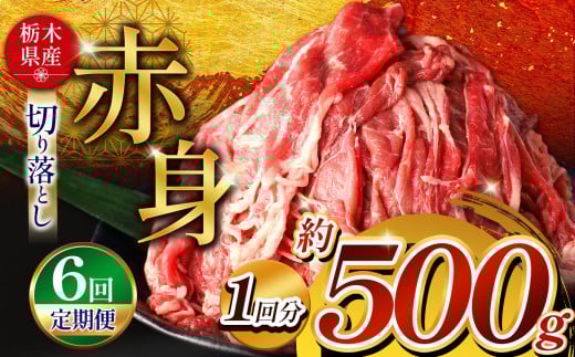 【定期便6回】栃木県産牛 赤身切り落とし 約500g | 肉 にく 牛 牛肉 焼肉 定期便 ご褒美 ふるさと納税 栃木県 那珂川町 送料無料