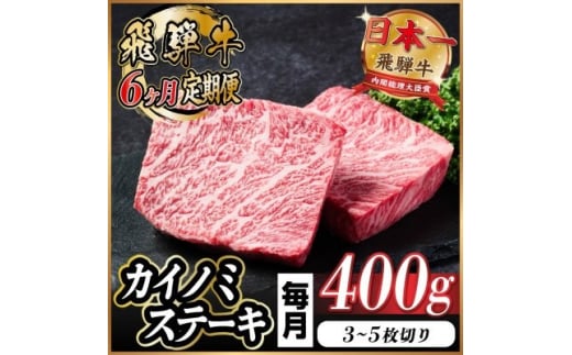＜毎月定期便＞飛騨牛 カイノミステーキ定期便 毎月400g全6回【4065607】
