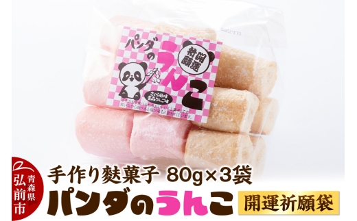 【手作り麩菓子】 パンダのうんこ 開運祈願袋 80g×3袋入り【さくら風味・青森りんご味】