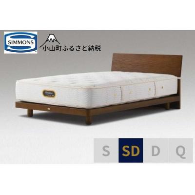 ふるさと納税 小山町 シモンズ/セミダブルベッドグリースメントST/6.5GVプレミアムAA21223アッシュブラウン