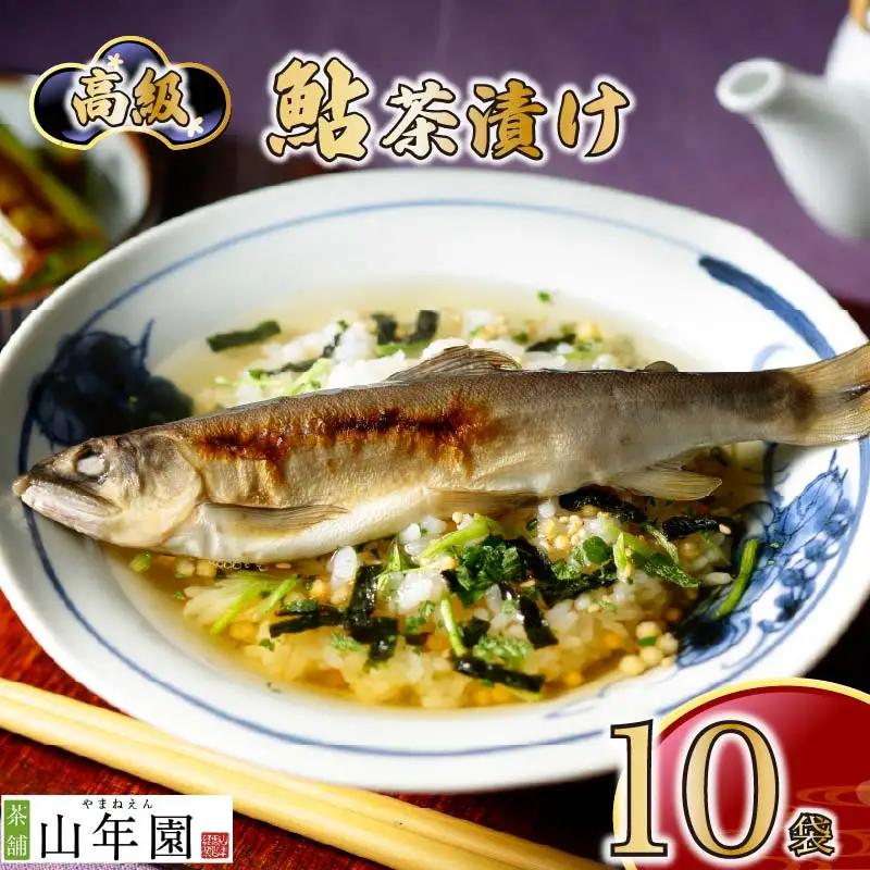 【高級】鮎茶漬け×10袋セット【ギフト包装済み】