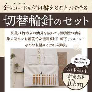 近畿編針Seeknit切替輪針セット（ライトセット） 近畿編針 Seeknit 切替輪針 セット ライトセット 収納ケース付 日用雑貨 雑貨 ツール インテリア 趣味 編み物 硬質竹 セーター カーデ