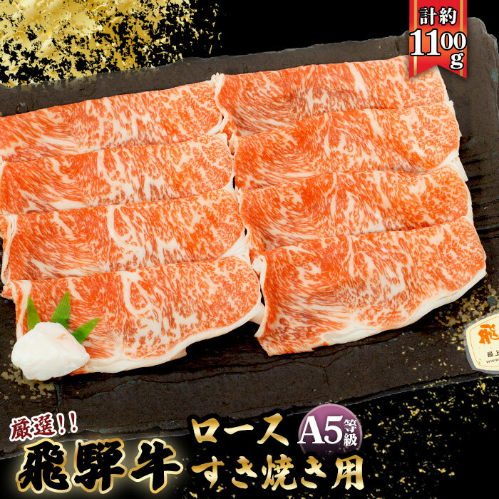 【ふるさと納税】店主こだわり雌牛 飛騨牛A5等級　ロースすき焼き用　約1.1kg [No.083] ／ 牛肉 ブランド牛 すきやき メス牛 冷凍 送料無料 岐阜県 特産