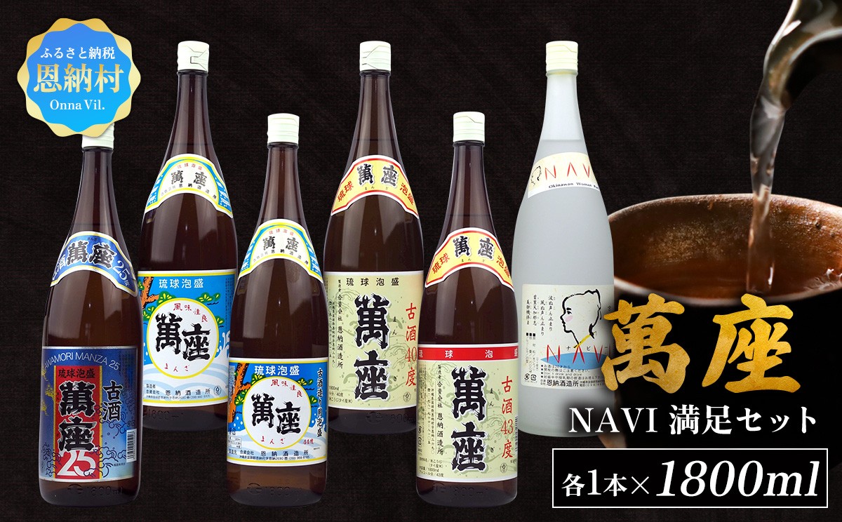 
酒 泡盛 琉球泡盛「萬座」NAVI 満足セット（1800ml×6本）
