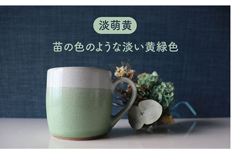 【美濃焼】bi-colorマグカップ 2色セット (月白・淡萌黄)【山二製陶所】 食器 マグカップ マグ コーヒーカップ ティーカップ コップ カップ 焼き物 陶磁器 美濃焼 食器セット ペア おしゃ