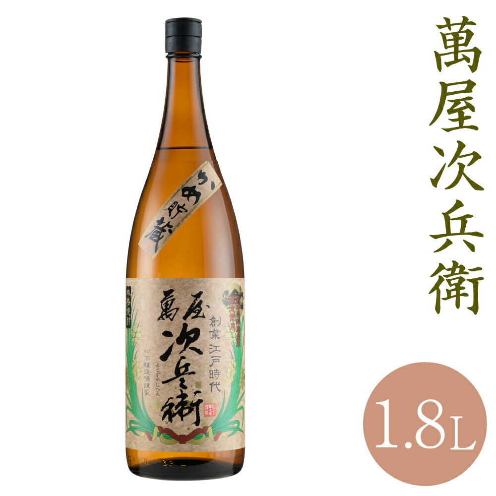 【ふるさと納税】萬屋次兵衛 1.8L 1本 米焼酎 球磨焼酎 お酒 九州産 熊本県産 限定焼酎 送料無料