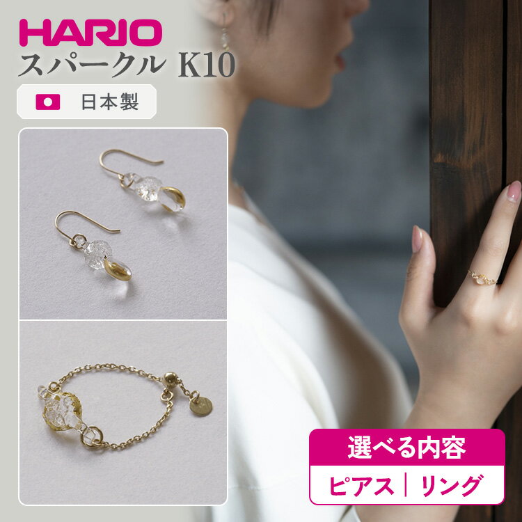 【ふるさと納税】＼選べる内容／ HARIO スパークル K10 ピアス・リング［HAA-SPH-002P-K10］［HAA-SPH-003R-K10］｜ 耐熱 ガラス アクセサリー ハリオ ランプワークファクトリー 職人 繊細 フォーマル カジュアル きれいめ おしゃれ _FM63 _FM64 ※離島への配送不可